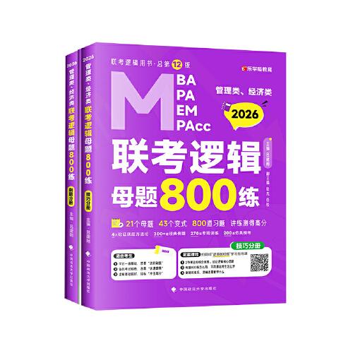 最新版 2026管理類管理類、經(jīng)濟(jì)類聯(lián)考教材MBA MPA MPAcc 老呂邏輯母題800練