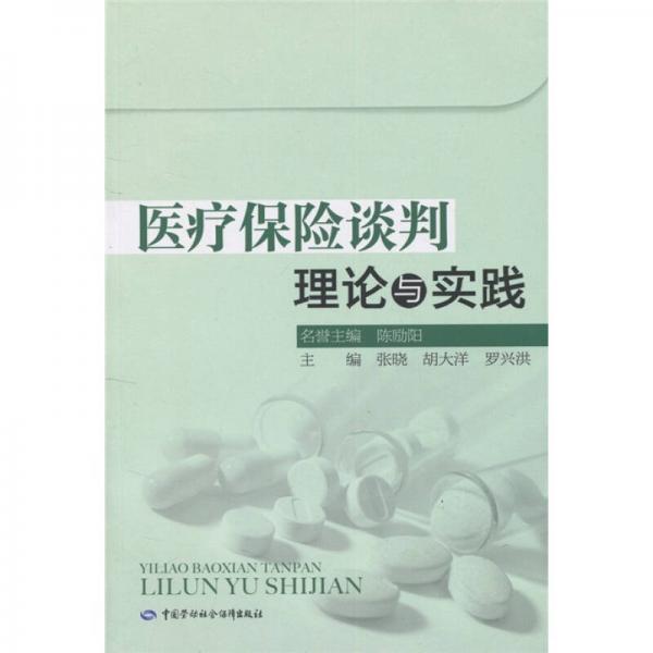 医疗保险谈判理论与实践