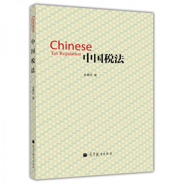 中國(guó)稅法