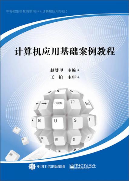 計(jì)算機(jī)應(yīng)用基礎(chǔ)案例教程