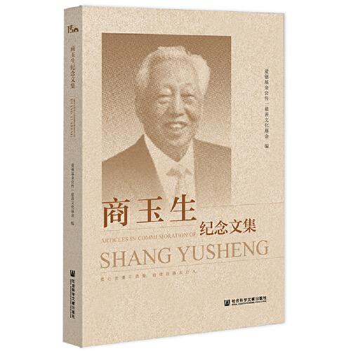 商玉生紀(jì)念文集