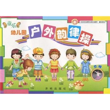 童樂幼兒園特色課活動(dòng)教程·趣味游戲：童樂幼兒園戶外韻律操（大班）