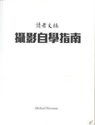 讀者文摘攝影自學(xué)指南