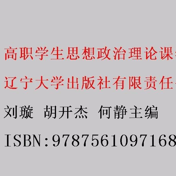 高職學(xué)生思想政治理論課學(xué)習(xí)手冊 劉璇 胡開杰 何靜主編 遼寧大學(xué)出版社有限責(zé)任公司 9787561097168