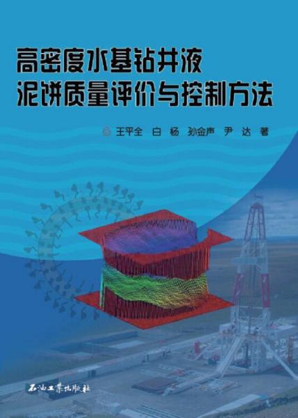 高密度水基鉆井液泥餅質量評價與控制方法