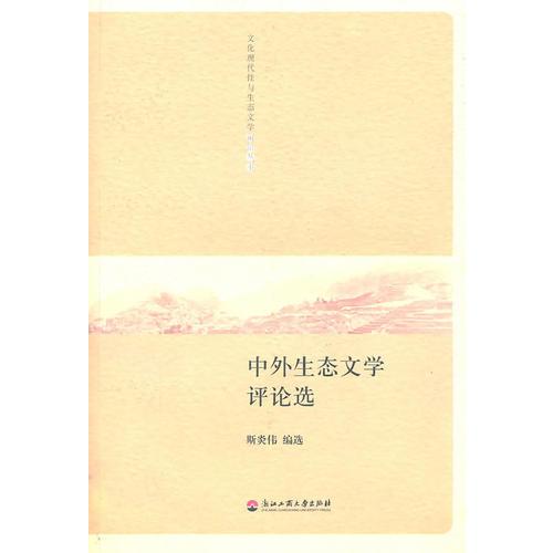 中外生態(tài)文學(xué)評(píng)論選