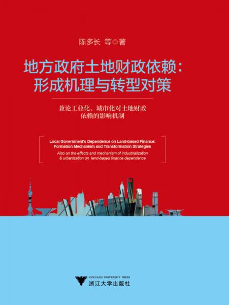 地方政府土地財政依賴：形成機理與轉(zhuǎn)型對策