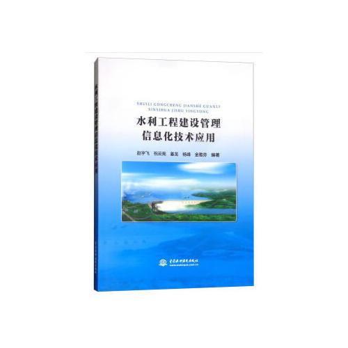 水利工程建設(shè)管理信息化技術(shù)應用