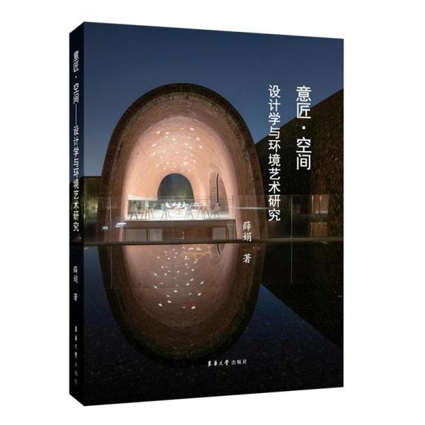 全新正版圖書 意匠·空間：設計學與環(huán)境藝術研究薛娟東華大學出版社9787566922168