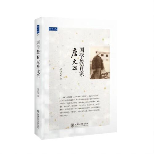 國(guó)學(xué)教育家唐文治