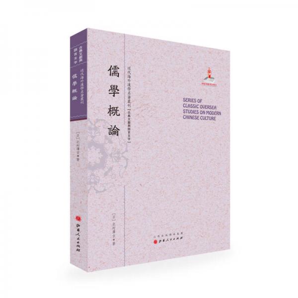 儒學(xué)概論/近代海外漢學(xué)名著叢刊·古典文獻與語言文字