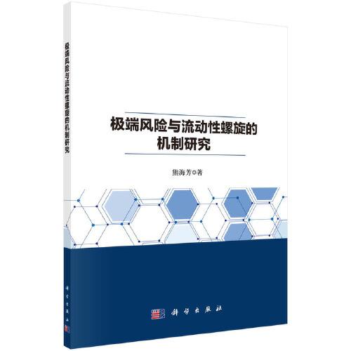極端風(fēng)險與流動性螺旋的機制研究