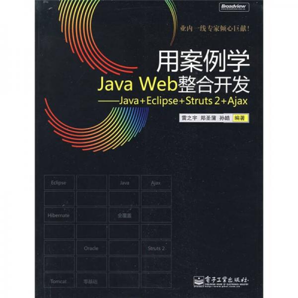 用案例学Java Web整合开发：Java+Eclipse+Struts 2+Ajax