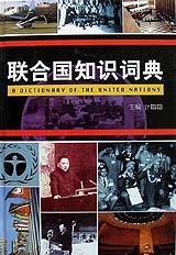 聯(lián)合國知識詞典