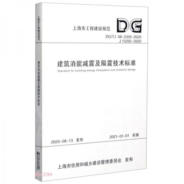 上海市工程建设规范（DG/TJ08-2326-2020J15292-2020）：建筑消能减震及隔震技术标准