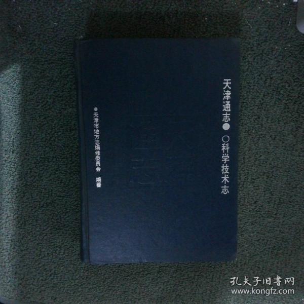 天津通志.科學(xué)技術(shù)志