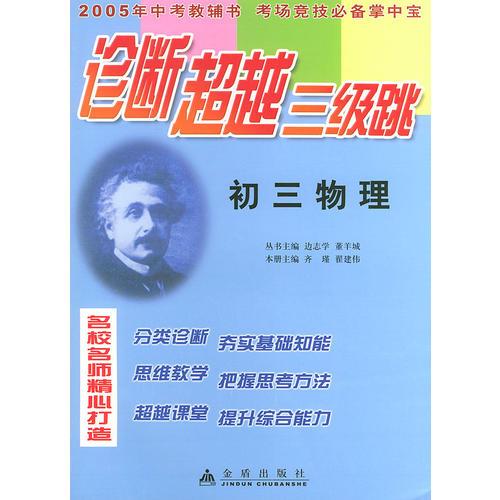 初三物理——诊断超越三级跳丛书（2005年高考教辅书 考场竞技必备掌中宝）