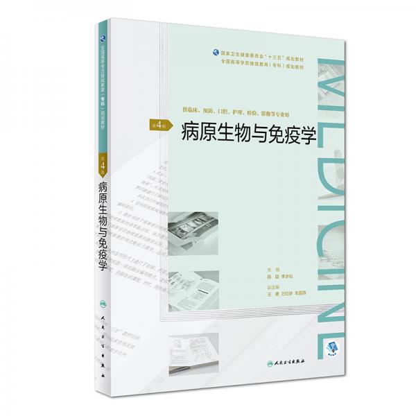病原生物與免疫學(xué)（第4版/配增值）/全國高等學(xué)歷繼續(xù)教育“十三五”（臨床專科）規(guī)劃教材