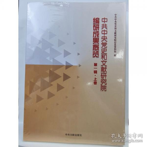 中共中央党史和文献研究院编研成果概览.第一辑