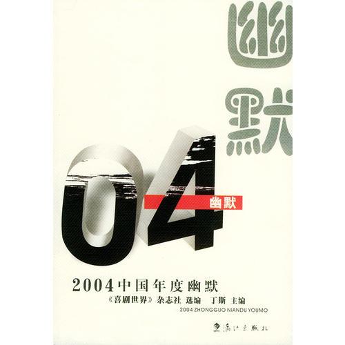 2004中国年度幽默——2004中国年度作品系列