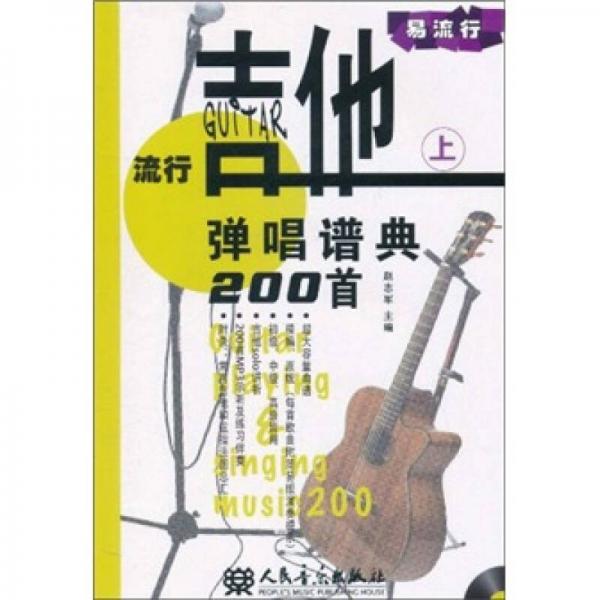 流行吉他弹唱谱典200首（上册）