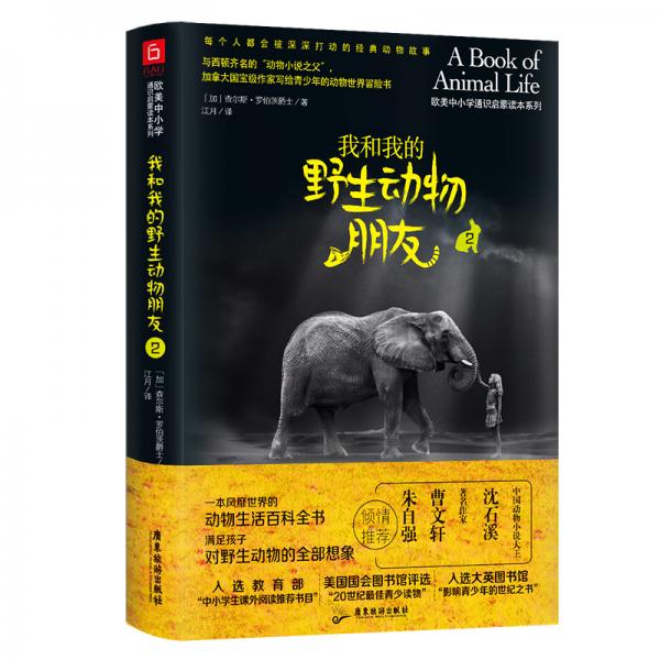 我和我的野生動(dòng)物朋友2