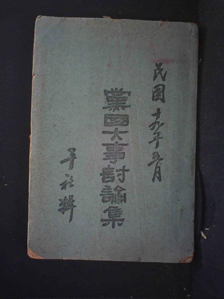党国大事讨论集