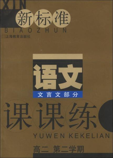 新标准·语文课课练：文言文部分（高2）（第2学期）