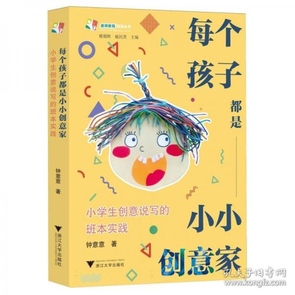 每个孩子都是小小创意家：小学生创意说写的班本实践