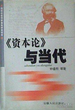 《資本論》與當代