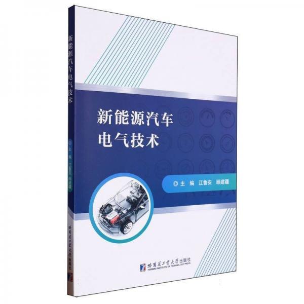 新能源汽車電氣技術(shù)