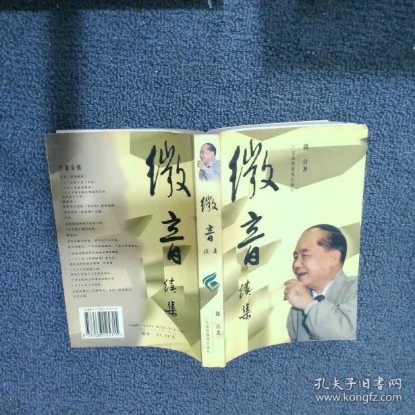 微音.續(xù)集
