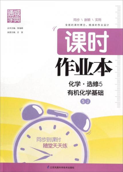通城學(xué)典 課時作業(yè)本：化學(xué) 