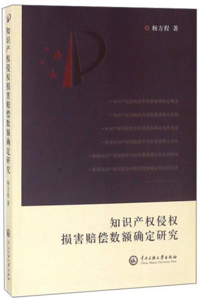 知识产权侵权损害赔偿数额确定研究