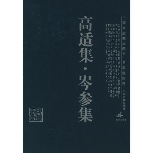 高適集·岑參集