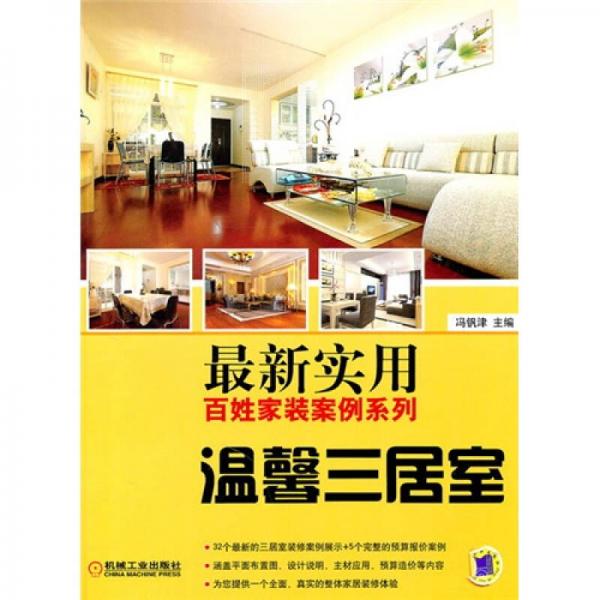 最新實(shí)用百姓家裝案例系列：溫馨三居室