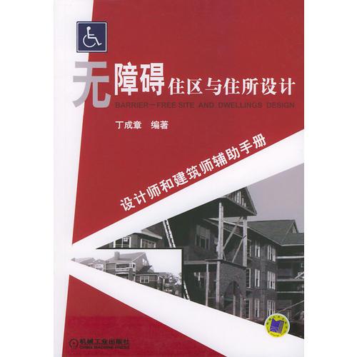 無(wú)障礙住區(qū)與住所設(shè)計(jì)