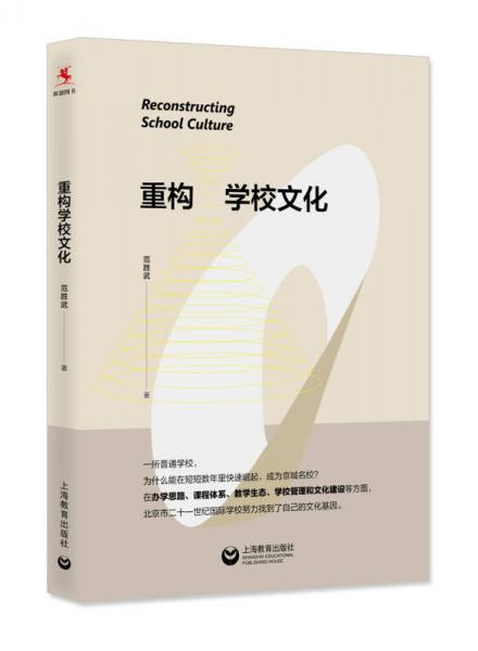 重構(gòu)學(xué)校文化