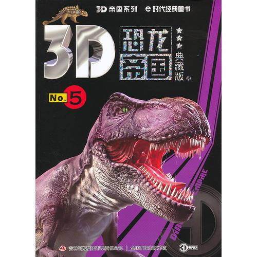 《3D恐龙帝国5》（典藏版）