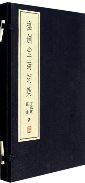 撫劍堂詩詞集