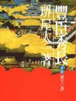 丰臣秀长(上卷)