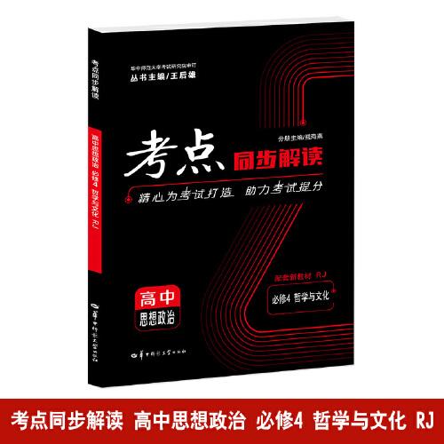 考點(diǎn)同步解讀 高中思想政治 必修四 哲學(xué)與文化 RJ 高一下 新教材人教版 2024版 王后雄