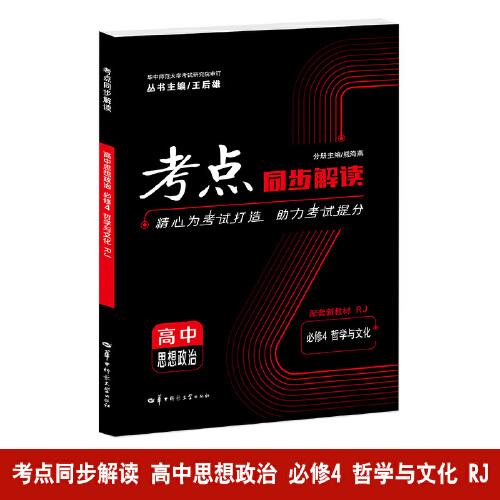 考点同步解读 高中思想政治 必修四 哲学与文化 RJ 高一下 新教材人教版 2024版 王后雄