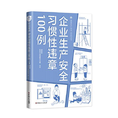 企業(yè)生產(chǎn)安全習慣性違章100例