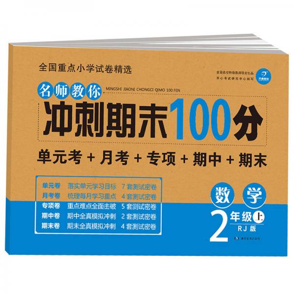 开心教育 名师教你 冲刺期末100分 数学二年级上 RJ人教版（单元考卷 月考卷 专项卷 期中卷 期末卷）