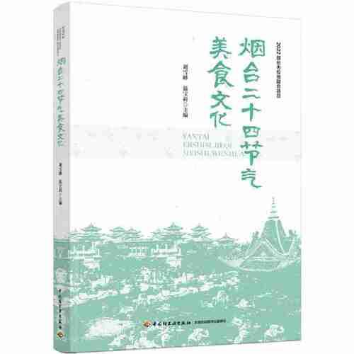煙臺二十四節(jié)氣美食文化
