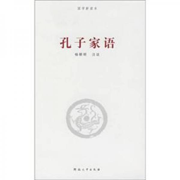 孔子家語