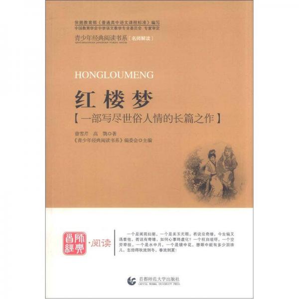 紅樓夢/青少年經(jīng)典閱讀書系·文學(xué)名著系列