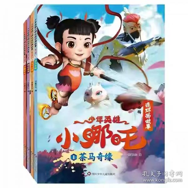 少年英雄小哪咤連環(huán)畫(huà)故事：涅槃重生