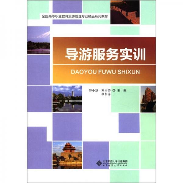 全國高等職業(yè)教育旅游管理專業(yè)精品系列教材：導游服務實訓